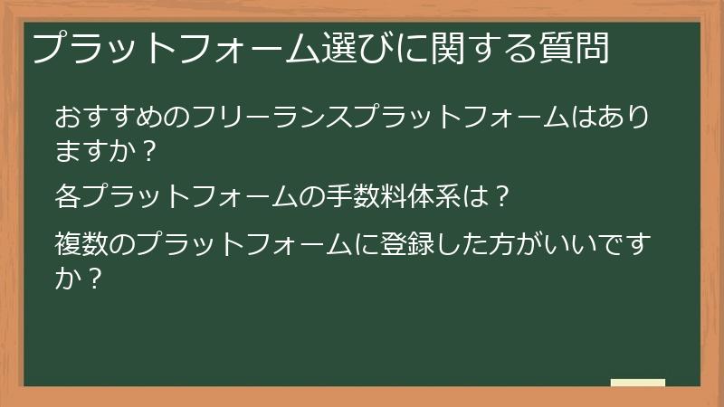 プラットフォーム選びに関する質問