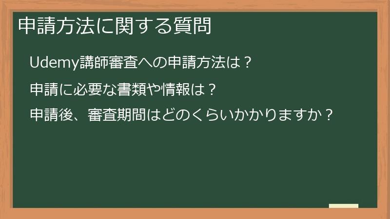 申請方法に関する質問