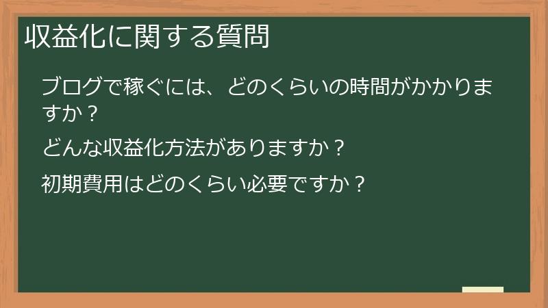 収益化に関する質問
