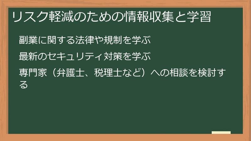 リスク軽減のための情報収集と学習