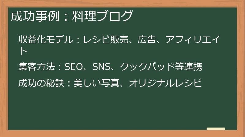 成功事例：料理ブログ
