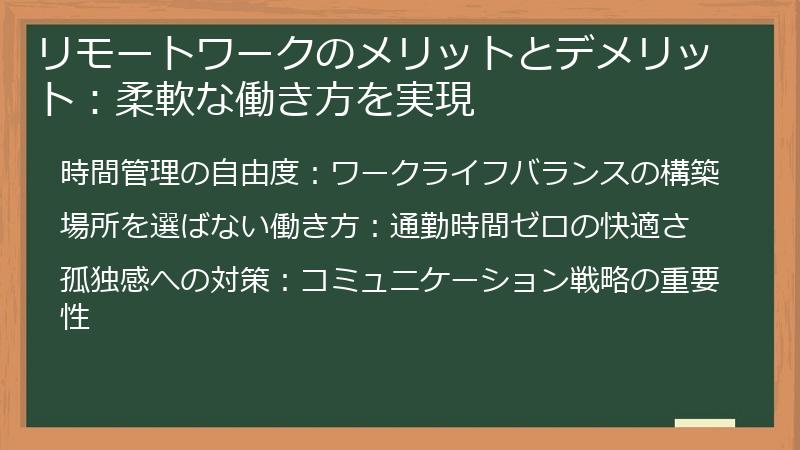 リモートワークのメリットとデメリット：柔軟な働き方を実現