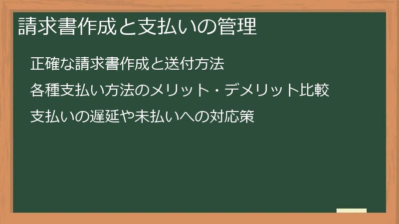 請求書作成と支払いの管理