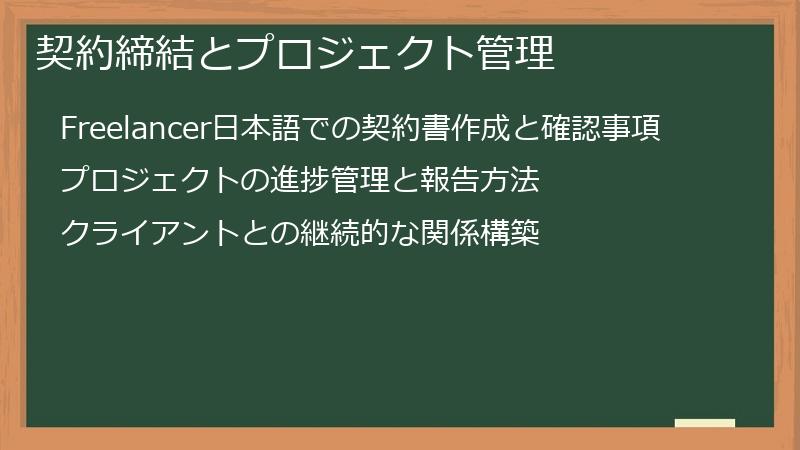 契約締結とプロジェクト管理