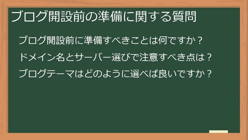 ブログ開設前の準備に関する質問