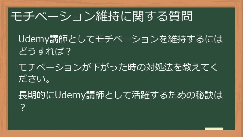 モチベーション維持に関する質問