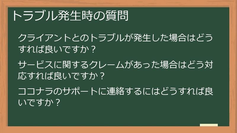 トラブル発生時の質問