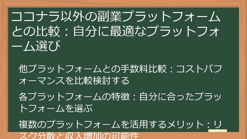 ココナラ以外の副業プラットフォームとの比較：自分に最適なプラットフォーム選び