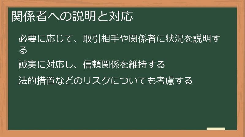 関係者への説明と対応
