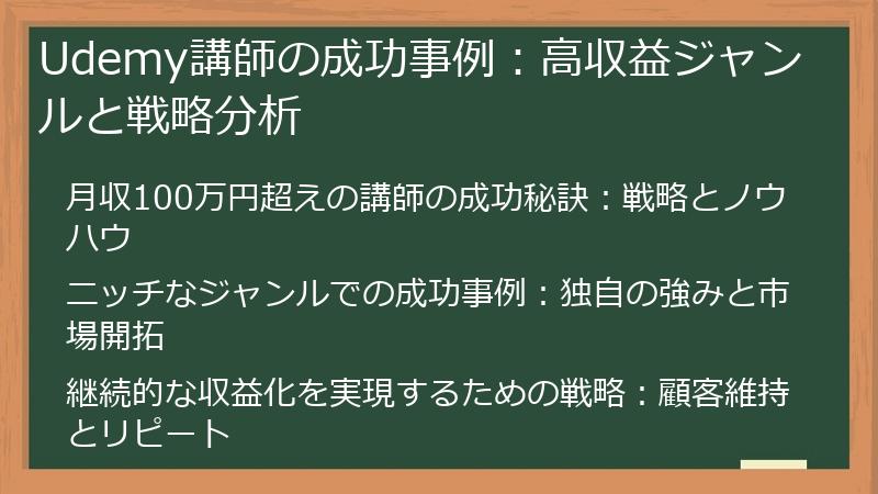 Udemy講師の成功事例：高収益ジャンルと戦略分析