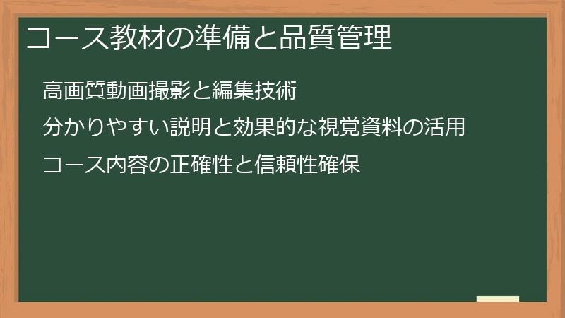 コース教材の準備と品質管理
