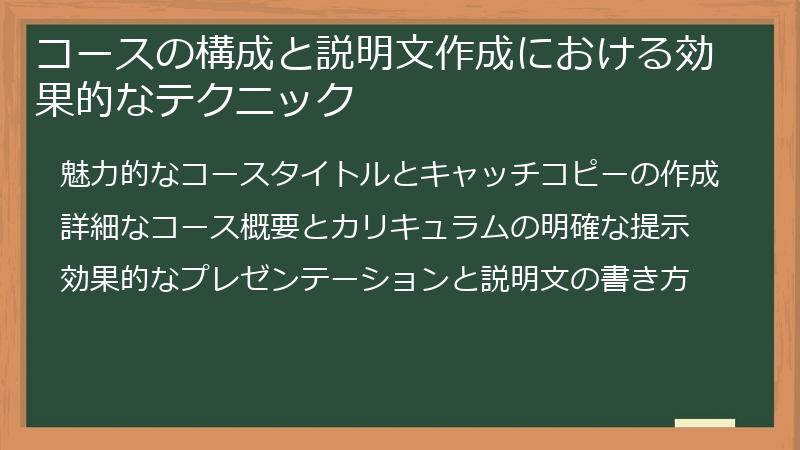 コースの構成と説明文作成における効果的なテクニック