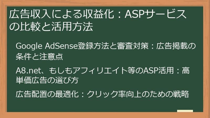 広告収入による収益化:ASPサービスの比較と活用方法