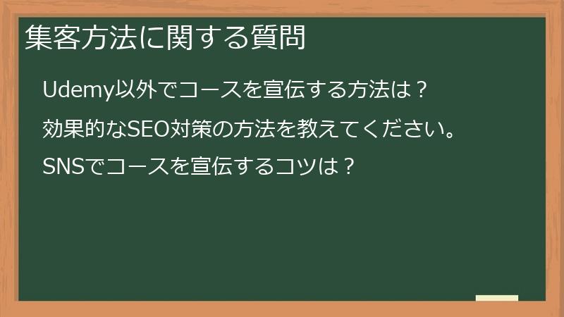 集客方法に関する質問