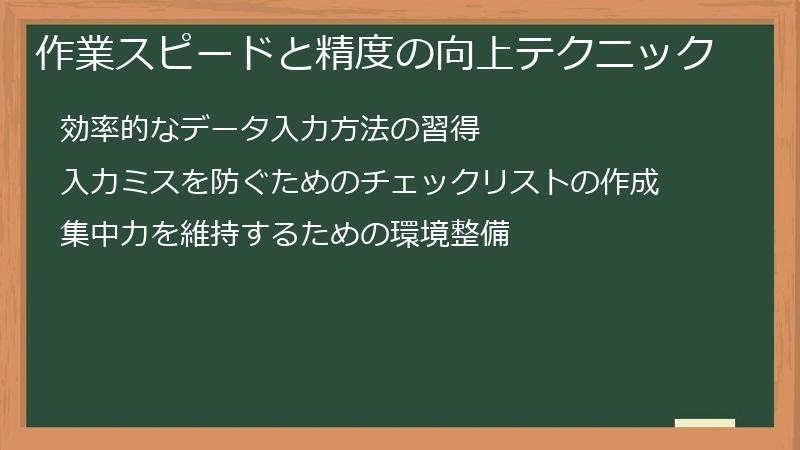 作業スピードと精度の向上テクニック