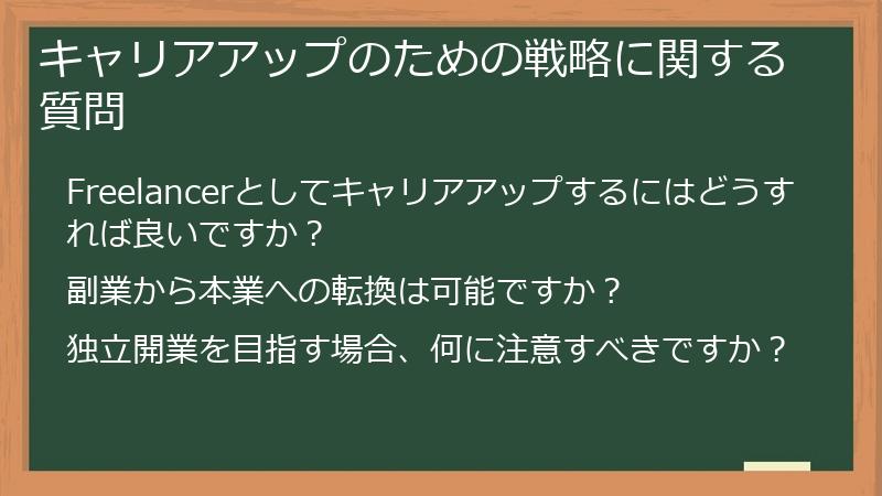 キャリアアップのための戦略に関する質問