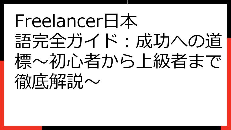 Freelancer日本語完全ガイド：成功への道標～初心者から上級者まで徹底解説～