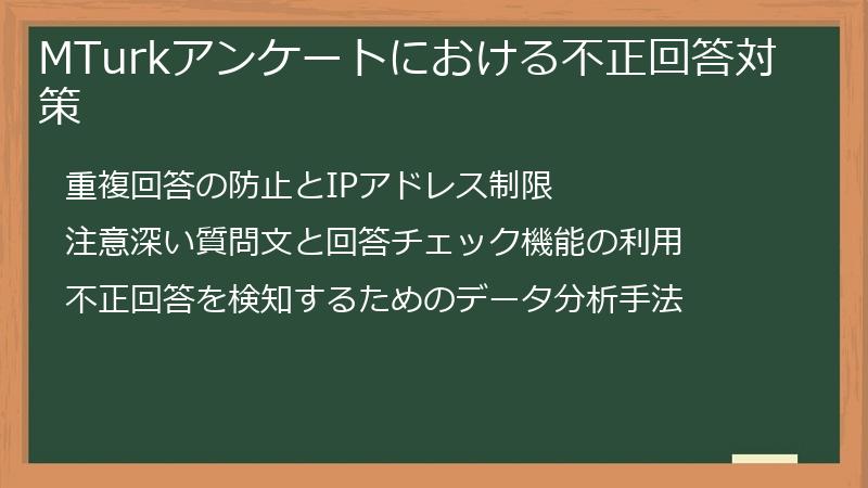 MTurkアンケートにおける不正回答対策
