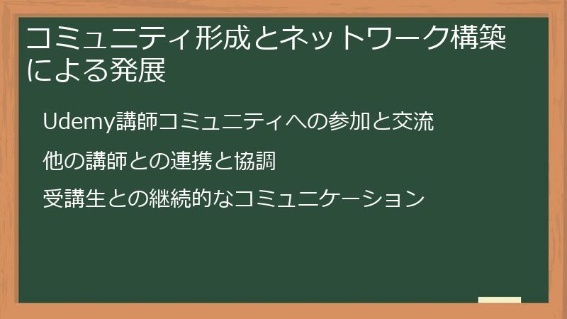 コミュニティ形成とネットワーク構築による発展
