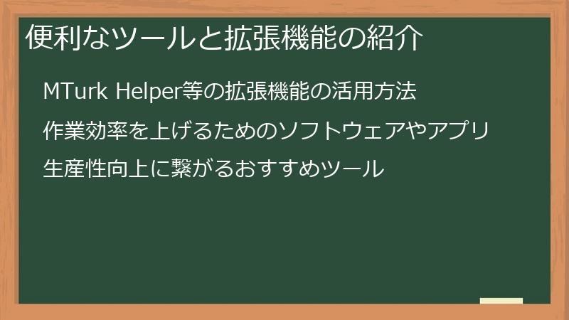 便利なツールと拡張機能の紹介