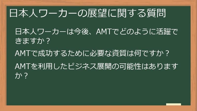日本人ワーカーの展望に関する質問