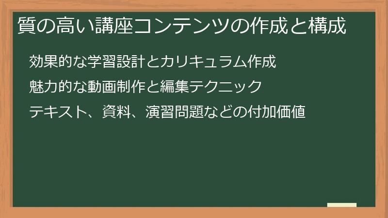 質の高い講座コンテンツの作成と構成