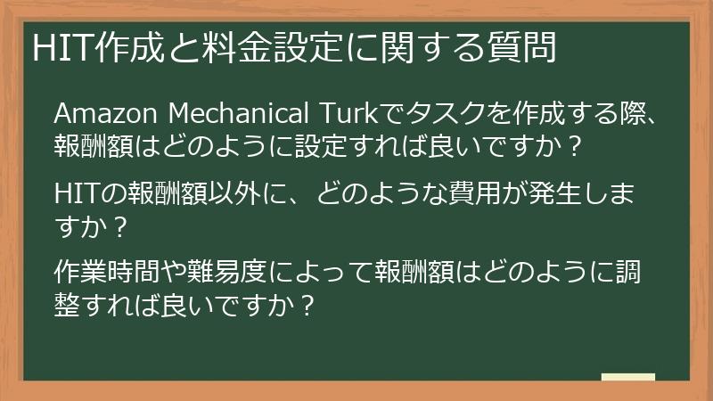 HIT作成と料金設定に関する質問
