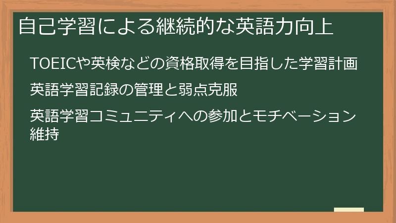 自己学習による継続的な英語力向上