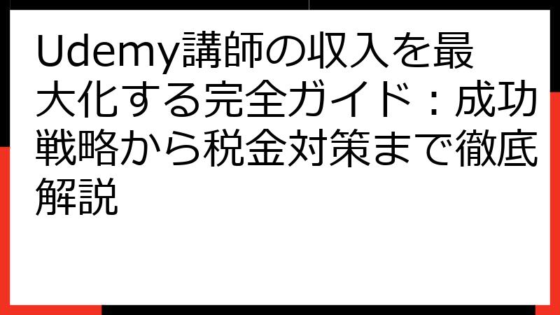 Udemy講師の収入を最大化する完全ガイド：成功戦略から税金対策まで徹底解説