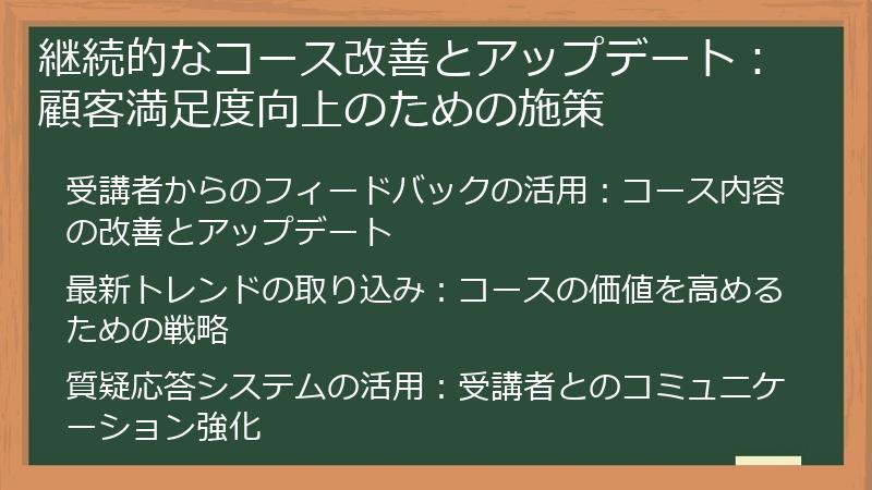 継続的なコース改善とアップデート：顧客満足度向上のための施策