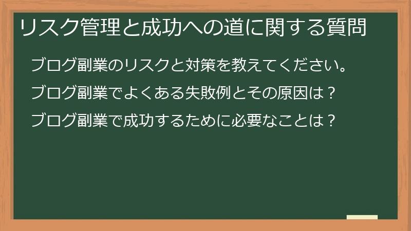 リスク管理と成功への道に関する質問