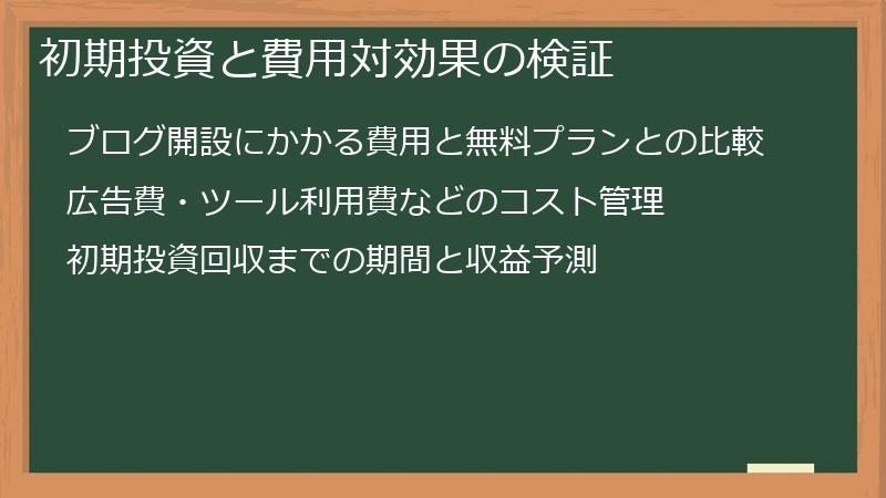 初期投資と費用対効果の検証