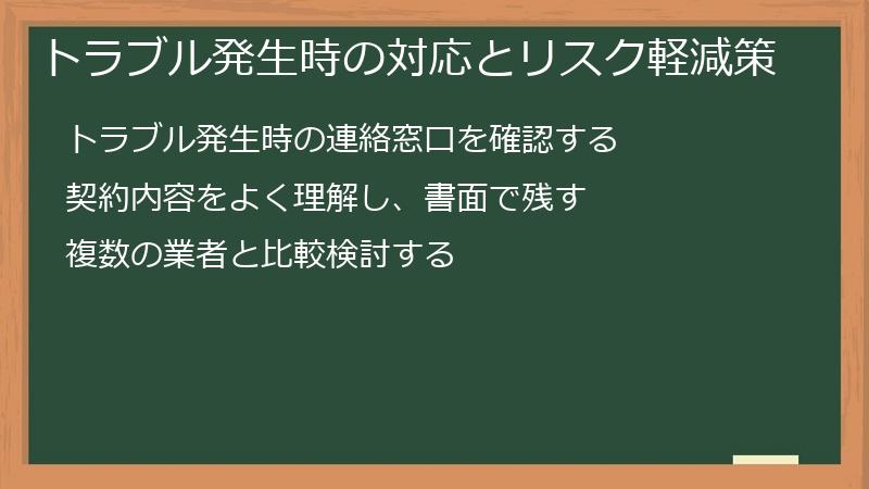 トラブル発生時の対応とリスク軽減策