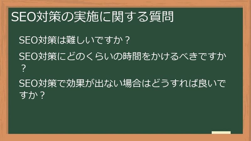 SEO対策の実施に関する質問