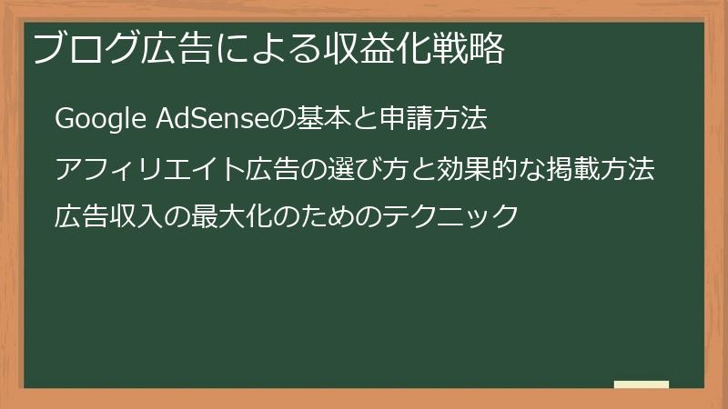ブログ広告による収益化戦略