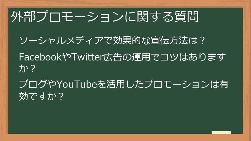 外部プロモーションに関する質問
