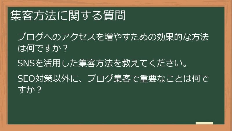 集客方法に関する質問