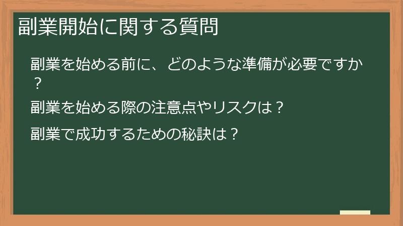 副業開始に関する質問