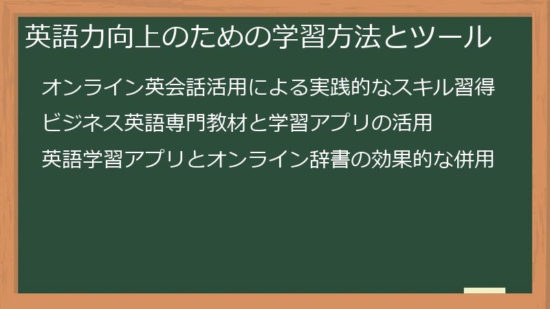 英語力向上のための学習方法とツール
