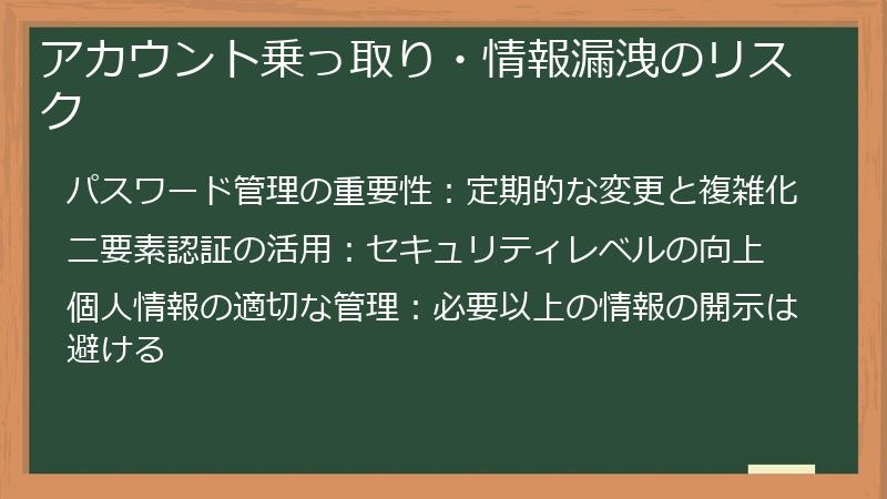 アカウント乗っ取り・情報漏洩のリスク