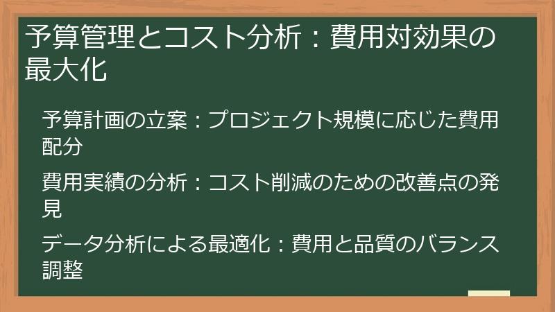 予算管理とコスト分析：費用対効果の最大化
