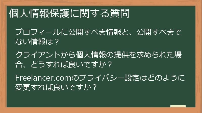 個人情報保護に関する質問