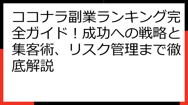ココナラ副業ランキング完全ガイド！成功への戦略と集客術、リスク管理まで徹底解説