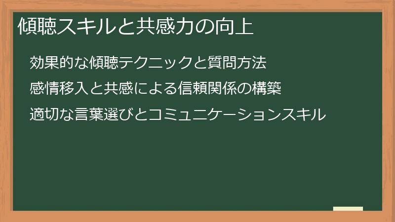 傾聴スキルと共感力の向上