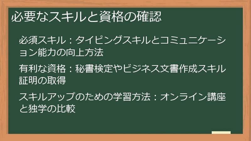必要なスキルと資格の確認