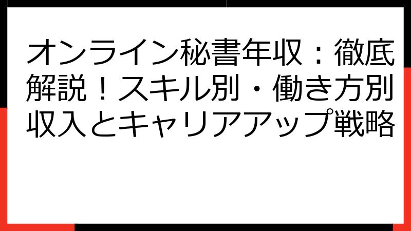 オンライン秘書年収：徹底解説！スキル別・働き方別収入とキャリアアップ戦略