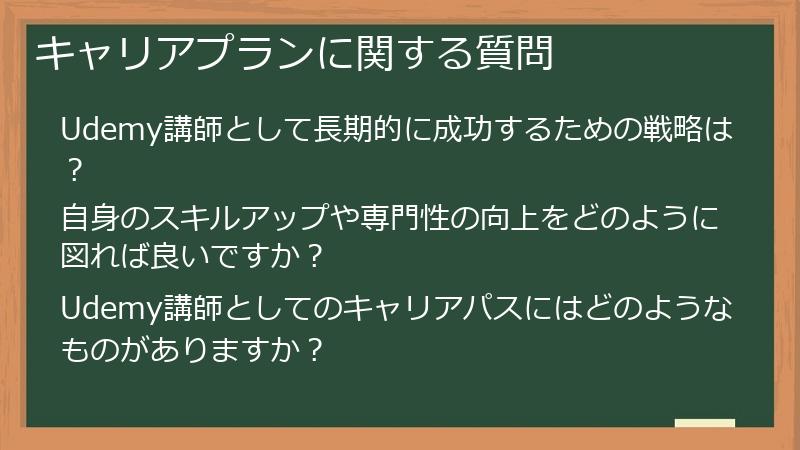 キャリアプランに関する質問