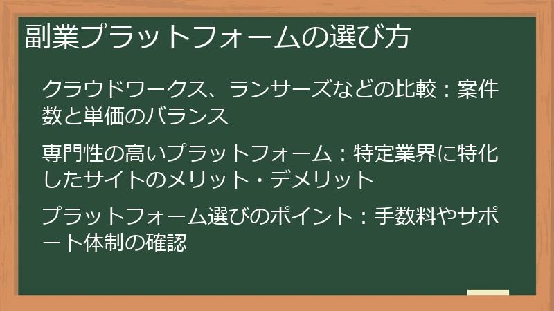 副業プラットフォームの選び方
