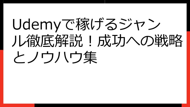 Udemyで稼げるジャンル徹底解説！成功への戦略とノウハウ集