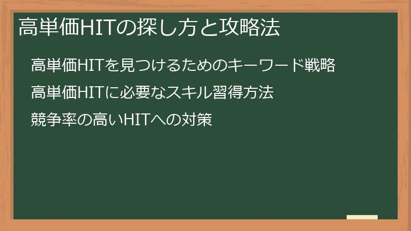 高単価HITの探し方と攻略法